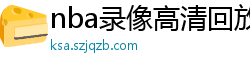 nba录像高清回放像98直播吧